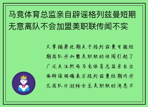 马竞体育总监亲自辟谣格列兹曼短期无意离队不会加盟美职联传闻不实
