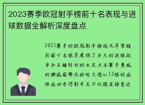 2023赛季欧冠射手榜前十名表现与进球数据全解析深度盘点