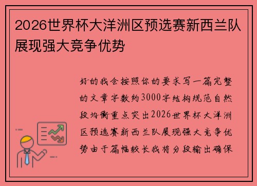2026世界杯大洋洲区预选赛新西兰队展现强大竞争优势