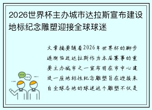2026世界杯主办城市达拉斯宣布建设地标纪念雕塑迎接全球球迷