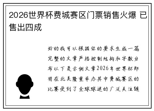 2026世界杯费城赛区门票销售火爆 已售出四成