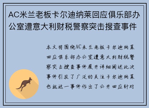 AC米兰老板卡尔迪纳莱回应俱乐部办公室遭意大利财税警察突击搜查事件