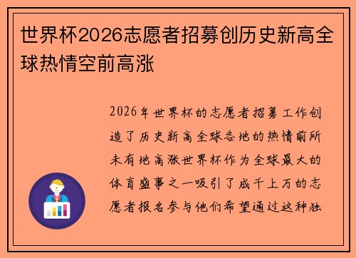世界杯2026志愿者招募创历史新高全球热情空前高涨